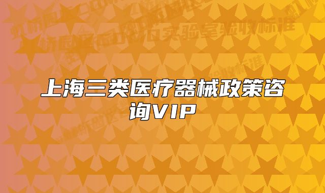 上海三类医疗器械政策咨询VIP
