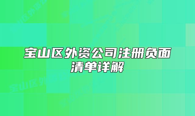 宝山区外资公司注册负面清单详解