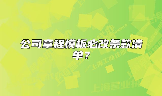 公司章程模板必改条款清单？