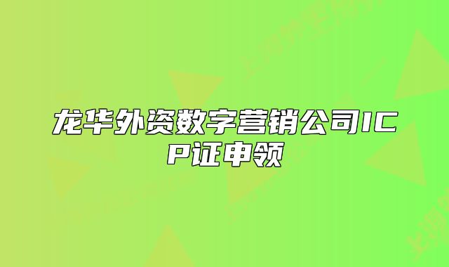 龙华外资数字营销公司ICP证申领
