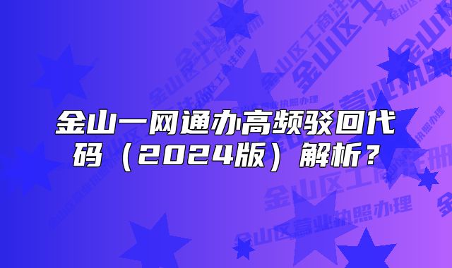 金山一网通办高频驳回代码(2024版)解析?