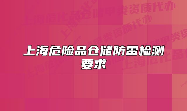 上海危险品仓储防雷检测要求