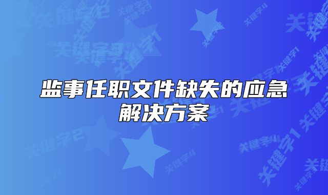 监事任职文件缺失的应急解决方案