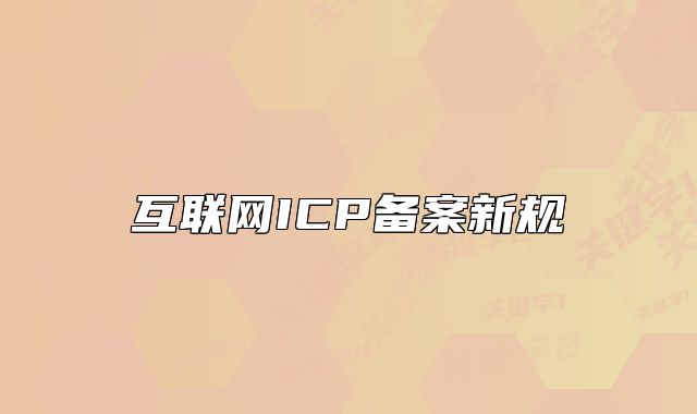 互联网ICP备案新规