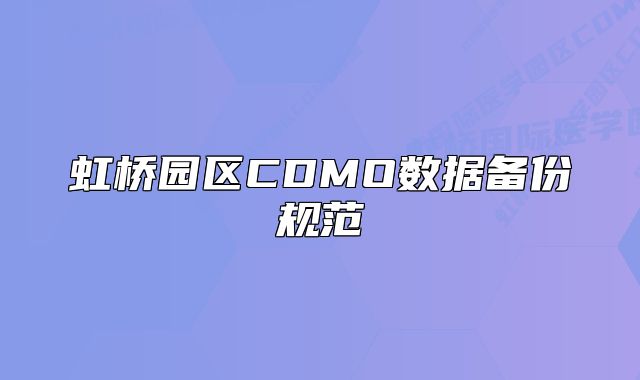 虹桥园区CDMO数据备份规范