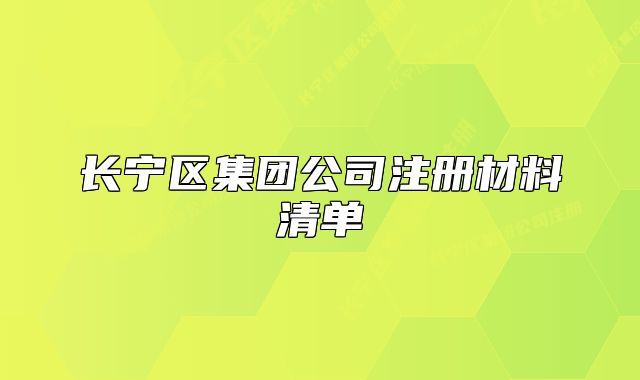 长宁区集团公司注册材料清单