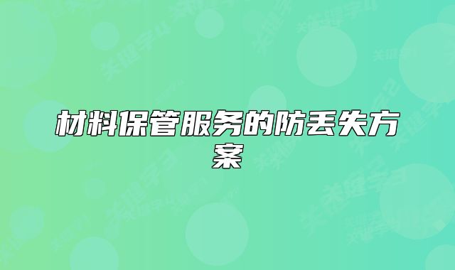 材料保管服务的防丢失方案