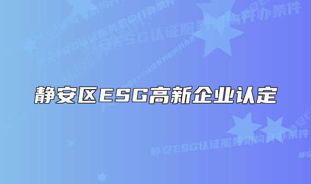静安区ESG高新企业认定