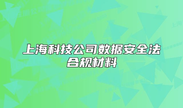 上海科技公司数据安全法合规材料