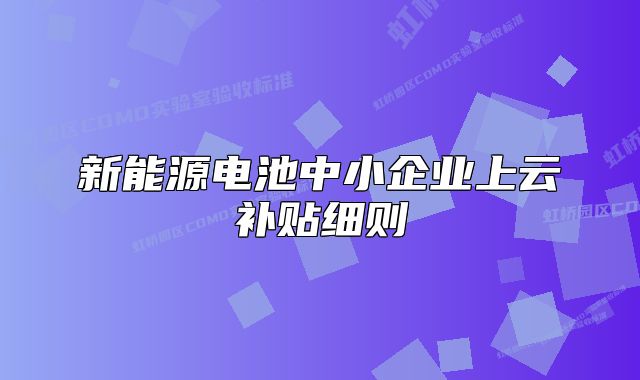 新能源电池中小企业上云补贴细则