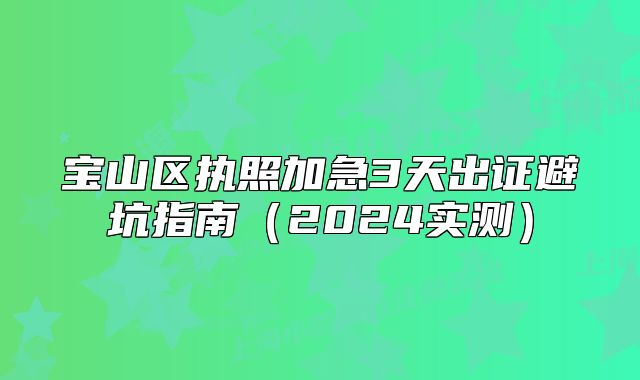宝山区执照加急3天出证避坑指南（2024实测）