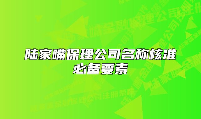 陆家嘴保理公司名称核准必备要素