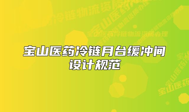 宝山医药冷链月台缓冲间设计规范