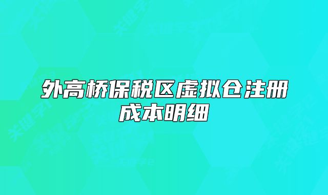 外高桥保税区虚拟仓注册成本明细