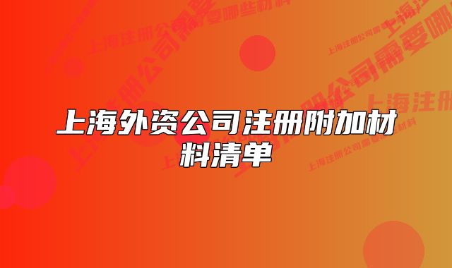 上海外资公司注册附加材料清单
