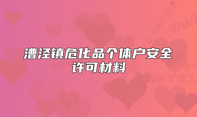 漕泾镇危化品个体户安全许可材料