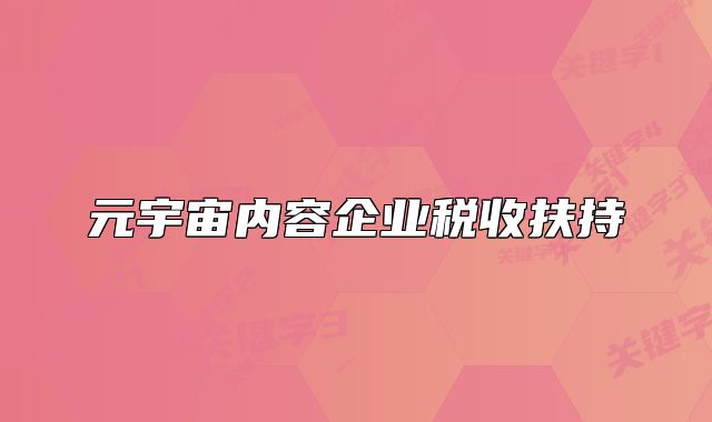 元宇宙内容企业税收扶持