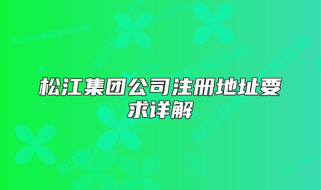 松江集团公司注册地址要求详解