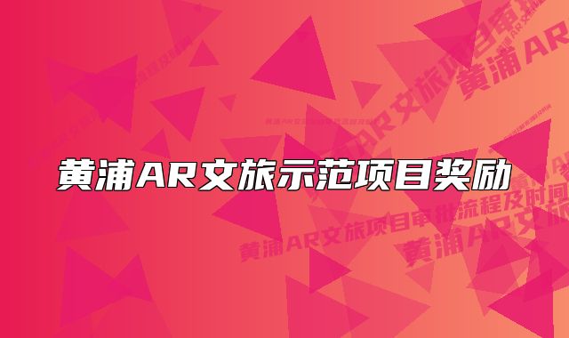 黄浦AR文旅示范项目奖励