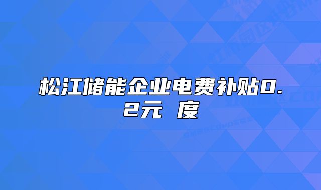 松江储能企业电费补贴0.2元 度