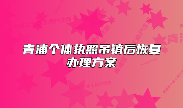 青浦个体执照吊销后恢复办理方案