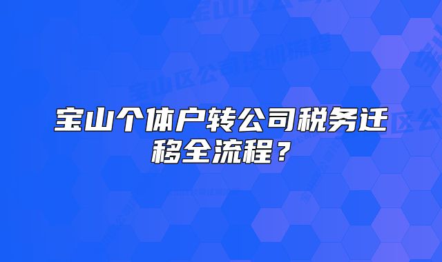 宝山个体户转公司税务迁移全流程?