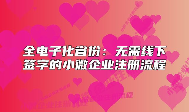 全电子化省份：无需线下签字的小微企业注册流程