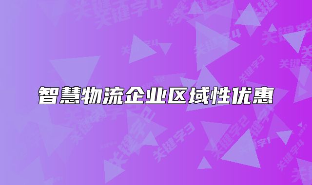 智慧物流企业区域性优惠