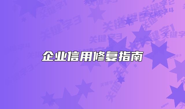 企业信用修复指南