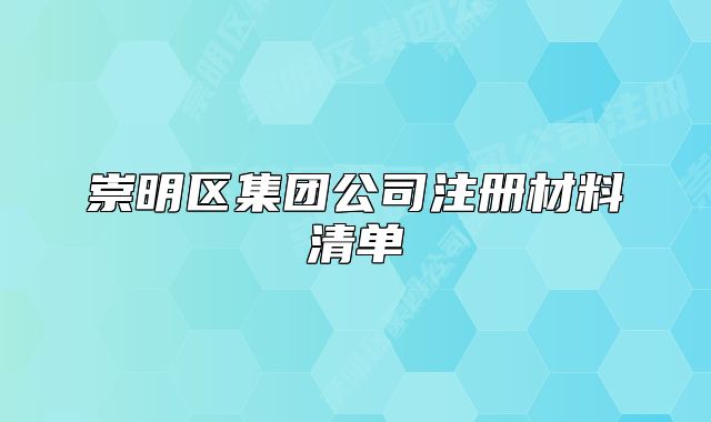 崇明区集团公司注册材料清单