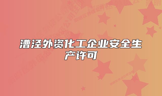 漕泾外资化工企业安全生产许可
