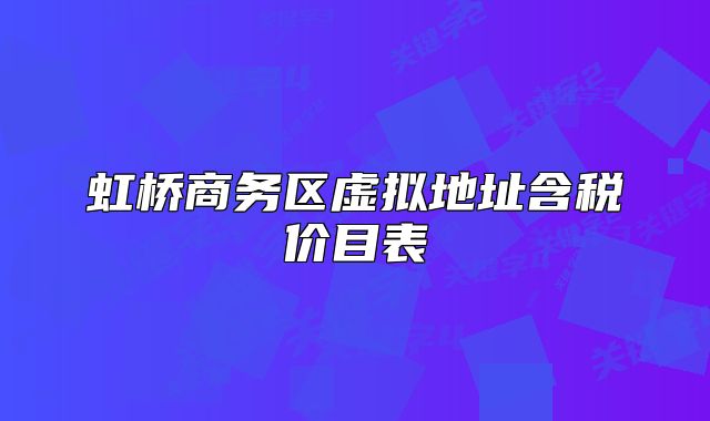 虹桥商务区虚拟地址含税价目表