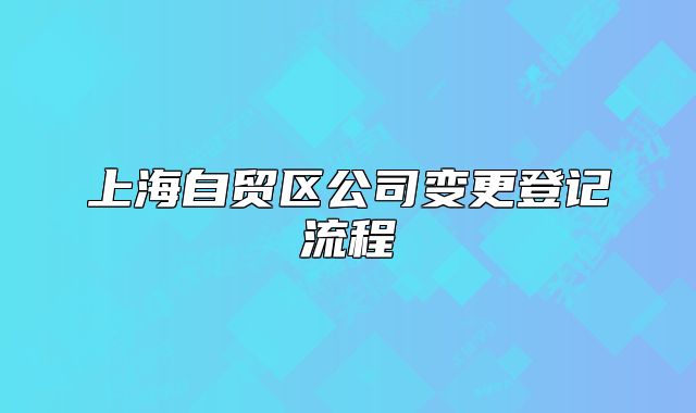 上海自贸区公司变更登记流程