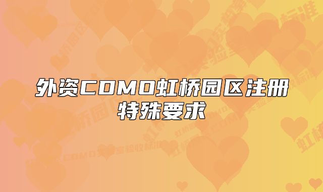 外资CDMO虹桥园区注册特殊要求