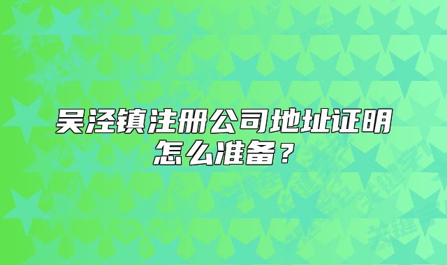 吴泾镇注册公司地址证明怎么准备？