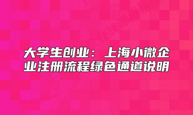 大学生创业：上海小微企业注册流程绿色通道说明