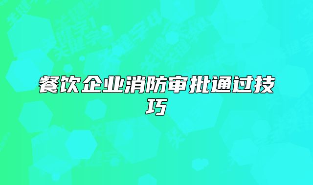 餐饮企业消防审批通过技巧