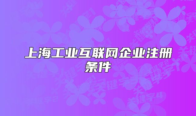 上海工业互联网企业注册条件