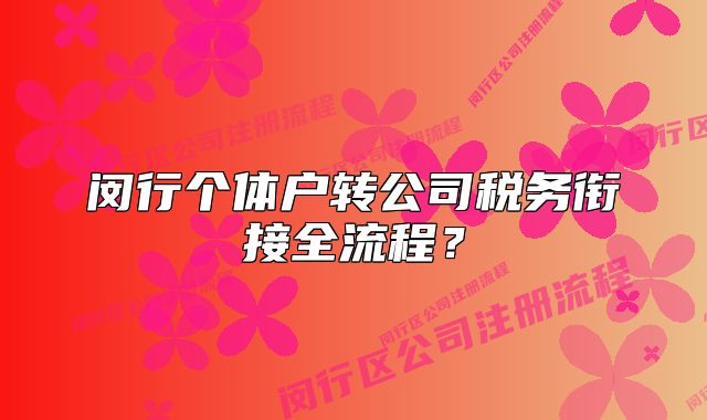 闵行个体户转公司税务衔接全流程？