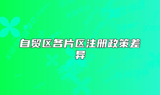 自贸区各片区注册政策差异