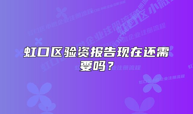 虹口区验资报告现在还需要吗？