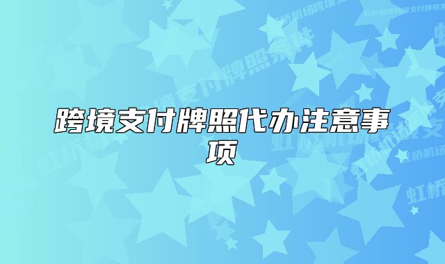 跨境支付牌照代办注意事项