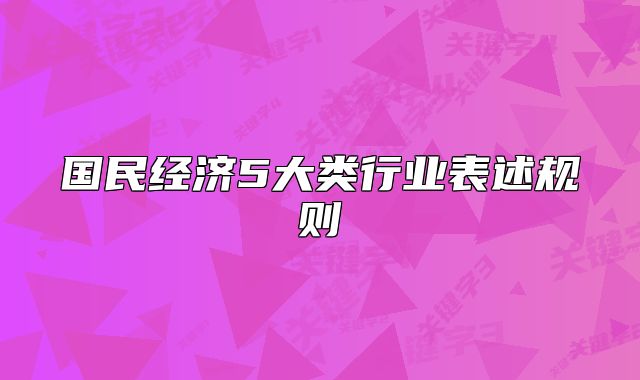 国民经济5大类行业表述规则