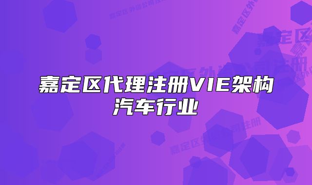 嘉定区代理注册VIE架构汽车行业