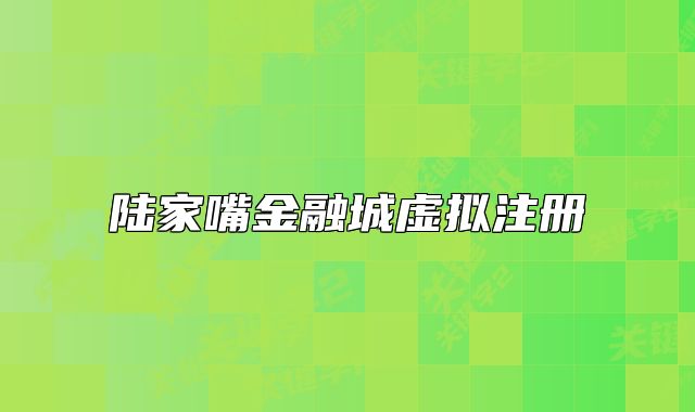 陆家嘴金融城虚拟注册