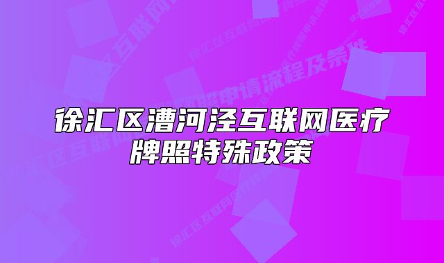 徐汇区漕河泾互联网医疗牌照特殊政策