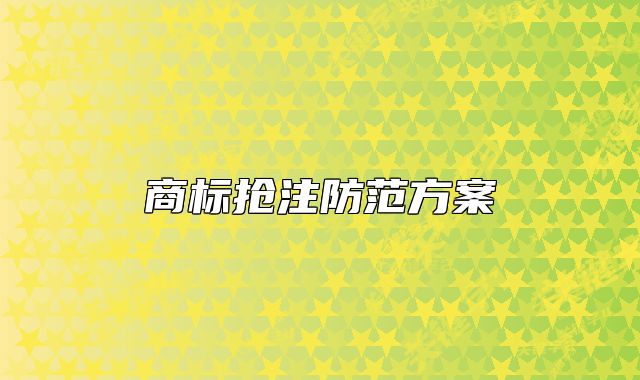 商标抢注防范方案