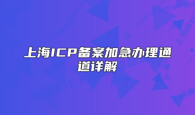 上海ICP备案加急办理通道详解