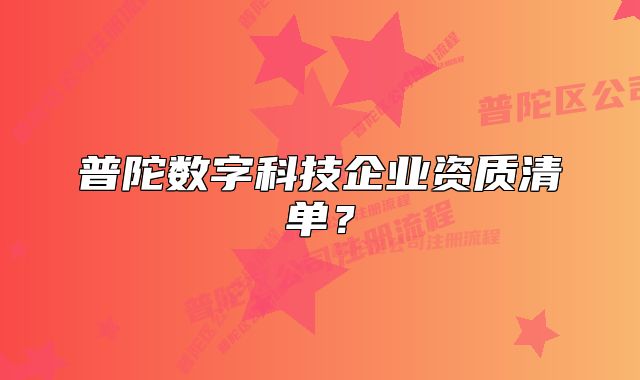 普陀数字科技企业资质清单？