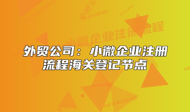 外贸公司:小微企业注册流程海关登记节点
